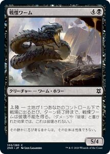 MTG マジック：ザ・ギャザリング ギャザ 戦慄ワーム コモン ゼンディカーの夜明け ZNR-100 日本語版 クリーチャー 黒