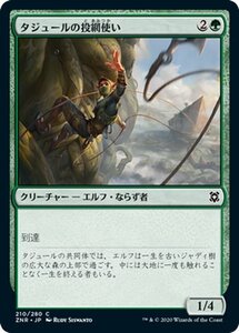 MTG マジック：ザ・ギャザリング ギャザ タジュールの投網使い コモン ゼンディカーの夜明け ZNR-210 日本語版 クリーチャー 緑