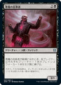 MTG マジック：ザ・ギャザリング ギャザ 悪魔の信奉者 アンコモン ゼンディカーの夜明け ZNR-097 日本語版 クリーチャー 黒