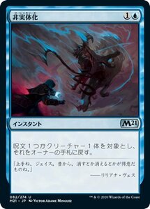 MTG マジック：ザ・ギャザリング 非実体化 アンコモン 基本セット2021 ギャザ M21082 日本語版 インスタント 青