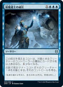 MTG マジック：ザ・ギャザリング ギャザ 凪魔道士の威圧 アンコモン ゼンディカーの夜明け ZNR-066 日本語版 ソーサリー 青