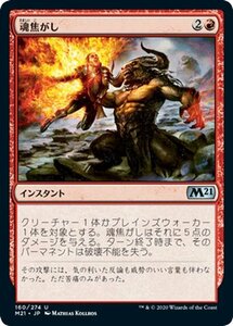 MTG マジック：ザ・ギャザリング 魂焦がし アンコモン 基本セット2021 ギャザ M21160 日本語版 インスタント 赤