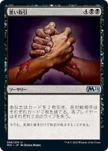 MTG マジック：ザ・ギャザリング 悪い取引 アンコモン 基本セット2021 ギャザ M21089 日本語版 ソーサリー 黒