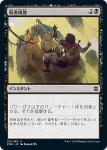 MTG マジック：ザ・ギャザリング ギャザ 弱者成敗 コモン ゼンディカーの夜明け ZNR-131 日本語版 インスタント 黒