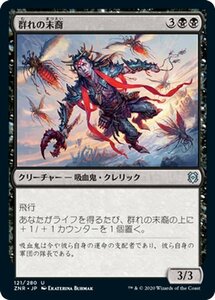 MTG マジック：ザ・ギャザリング ギャザ 群れの末裔 アンコモン ゼンディカーの夜明け ZNR-121 日本語版 クリーチャー 黒