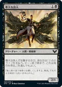 MTG マジック：ザ・ギャザリング 尊大な詩人 コモン ストリクスヘイヴン：魔法学院 STX-063 日本語版 クリーチャー 黒