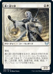 MTG マジック：ザ・ギャザリング 轟く語り部 アンコモン ストリクスヘイヴン：魔法学院 STX-035 日本語版 クリーチャー 白