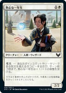 MTG マジック：ザ・ギャザリング 熱心な一年生 コモン ストリクスヘイヴン：魔法学院 STX-016 日本語版 クリーチャー 白