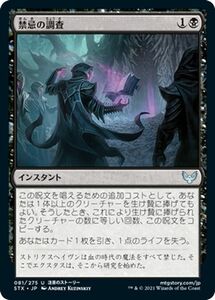 MTG マジック：ザ・ギャザリング 禁忌の調査 アンコモン ストリクスヘイヴン：魔法学院 STX-081 日本語版 インスタント 黒