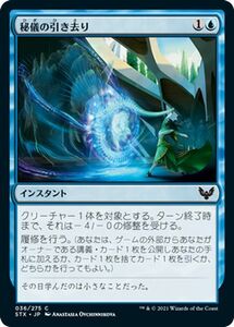 MTG マジック：ザ・ギャザリング 秘儀の引き去り コモン ストリクスヘイヴン：魔法学院 STX-036 日本語版 インスタント 青