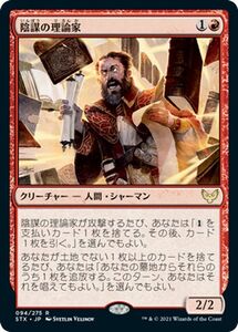 MTG マジック：ザ・ギャザリング 陰謀の理論家 レア ストリクスヘイヴン：魔法学院 STX-094 日本語版 クリーチャー 赤