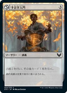 MTG マジック：ザ・ギャザリング 予言学入門 コモン ストリクスヘイヴン：魔法学院 STX-004 日本語版 ソーサリー 無