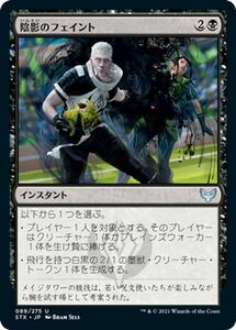 MTG マジック：ザ・ギャザリング 陰影のフェイント アンコモン ストリクスヘイヴン：魔法学院 STX-089 日本語版 インスタント 黒