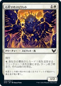 MTG マジック：ザ・ギャザリング 石昇りのスピリット コモン ストリクスヘイヴン：魔法学院 STX-032 日本語版 クリーチャー 白