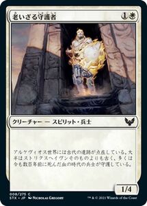 MTG マジック：ザ・ギャザリング 老いざる守護者 コモン ストリクスヘイヴン：魔法学院 STX-008 日本語版 クリーチャー 白