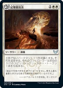 MTG マジック：ザ・ギャザリング 記憶留出法 アンコモン ストリクスヘイヴン：魔法学院 STX-025 日本語版 ソーサリー 白