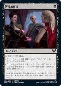 MTG マジック：ザ・ギャザリング 教授の警告 コモン ストリクスヘイヴン：魔法学院 STX-084 日本語版 インスタント 黒