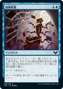 MTG マジック：ザ・ギャザリング 情報収集 コモン ストリクスヘイヴン：魔法学院 STX-040 日本語版 インスタント 青