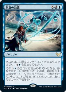 MTG マジック：ザ・ギャザリング 創意の熟達 レア ストリクスヘイヴン：魔法学院 STX-044 日本語版 ソーサリー 青