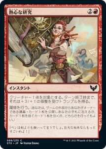 MTG マジック：ザ・ギャザリング 熱心な研究 コモン ストリクスヘイヴン：魔法学院 STX-099 日本語版 インスタント 赤