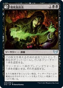 MTG マジック：ザ・ギャザリング 壊死放出法 アンコモン ストリクスヘイヴン：魔法学院 STX-078 日本語版 ソーサリー 黒