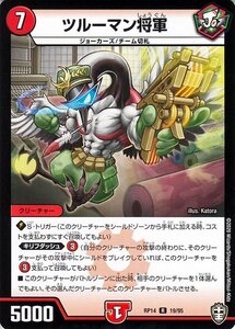 デュエルマスターズ ツルーマン将軍 レア 爆皇×爆誕 ダイナボルト!!! DMRP14 デュエマ 火文明 クリーチャー