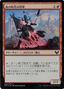 MTG マジック：ザ・ギャザリング 血の時代の将軍 フォイル ストリクスヘイヴン：魔法学院 STX-F093 日本語版 クリーチャー 赤