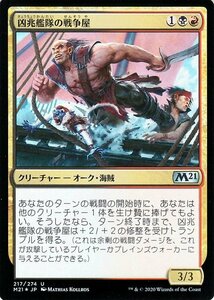 MTG 凶兆艦隊の戦争屋 フォイル・アンコモン 基本セット2021 M21-F217 ギャザ マジック・ザ・ギャザリング 日本語版 Foil・多色