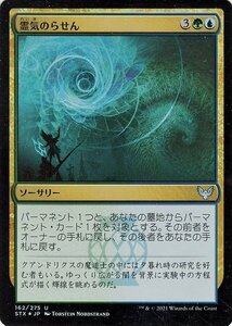 MTG マジック：ザ・ギャザリング 霊気のらせん フォイル ストリクスヘイヴン：魔法学院 STX-F162 日本語版 ソーサリー 多色