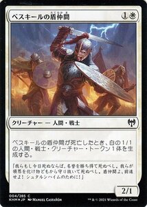 MTG マジック：ザ・ギャザリング ベスキールの盾仲間 フォイル・コモン カルドハイム KHM-F004 日本語版 クリーチャー 白