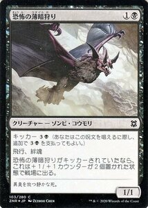 MTG マジック：ザ・ギャザリング ギャザ 恐怖の薄暗狩り フォイル・コモン ゼンディカーの夜明け ZNR-F103 日本語版 クリーチャー 黒