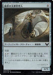 MTG マジック：ザ・ギャザリング 歯車の文書管理人 フォイル ストリクスヘイヴン：魔法学院 STX-F254 日本語版・クリーチャー