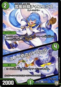 デュエマ DMBD08 雪風妖精チャユニクス／スノー坊のパトロール デュエルマスターズ 自然大暴走 VS 卍獄の虚無月 スノーフェアリー