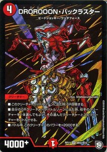 デュエルマスターズ DROROOON・バックラスター シークレットレア 零誕! 魔神おこせジョルネード1059!! DMRP11 デュエマ