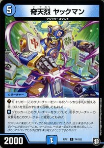 デュエマ DMRP11 奇天烈　ヤックマン コモン デュエルマスターズ 超天篇 零誕! 魔神おこせジョルネード1059!! マジック・コマンド