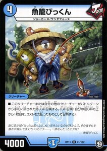 デュエマ DMRP11 魚籠びっくん アンコモン デュエルマスターズ 超天篇 零誕! 魔神おこせジョルネード1059!! ジョーカーズ/ワンダフォース