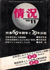 情況 1969年11月号　特集 60年闘争と70年決戦