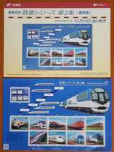 ★　特殊切手　鉄道シリーズ　第３集　切手解説書付き　★_画像1