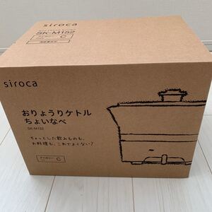 送料込み シロカ おりょうりケトル ちょいなべ SK-M152 siroca アイボリー 一人暮らしにも最適