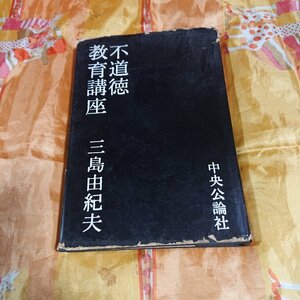『不道徳教育講座』　三島由紀夫　昭和34年発行