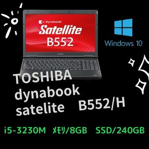 TOSHIBA dynabook satelite B552/H　i5-3230M / メモリ8GB / SSD240GB / Win10 /