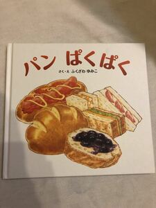 パンぱくぱく/ふくざわゆみこ/子供/絵本 