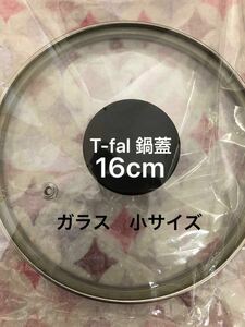 T-fal ティファール鍋蓋　ガラス製小サイズ