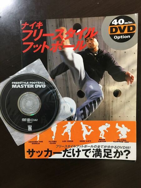 ナイキ　フリースタイルフットボール(DVD付)