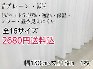 ★新品・SALE★UV遮熱・遮熱・保温・遮像ミラーレースカーテン(プレーン・WH)幅130㎝×丈218㎝　1枚