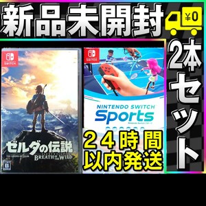 【Switch】ゼルダの伝説 ブレスオブザワイルド [通常版］＋ Nintendo Switch Sports 新品未開封 任天堂