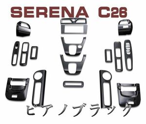 3D インテリアパネル パネル 内装パネル ニッサン NISSAN SERENA C26 ピアノブラック 内装 17ピース 832