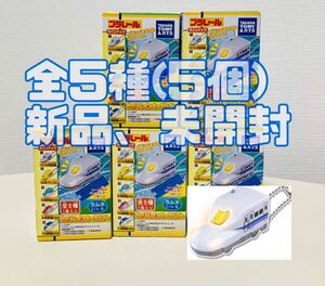プラレール 光る!トレインキーホルダー全5種コンプリート 新幹線 電車