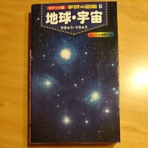 ポケット版 学研の図鑑6『地球・宇宙』