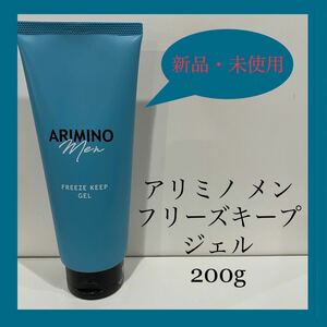【新品・未使用】アリミノ メン フリーズキープ ジェル 200g【送料込】